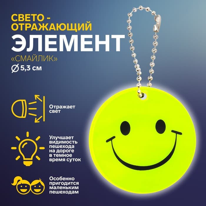 Светоотражающий элемент «Улыбка», двусторонний, d=5.3 см, жёлтый