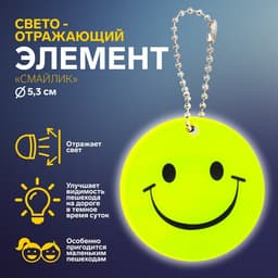 Светоотражающий элемент «Улыбка», двусторонний, d=5.3 см, жёлтый