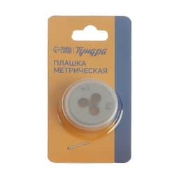 Плашка метрическая ТУНДРА, М3×0.5 мм