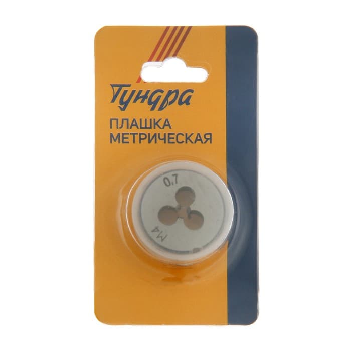 Плашка метрическая ТУНДРА, М4×0.7 мм
