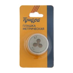 Плашка метрическая ТУНДРА, М4×0.7 мм