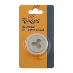 Плашка метрическая ТУНДРА, М5×0.5 мм