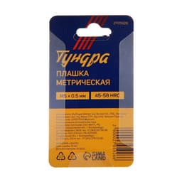 Плашка метрическая ТУНДРА, М5×0.5 мм