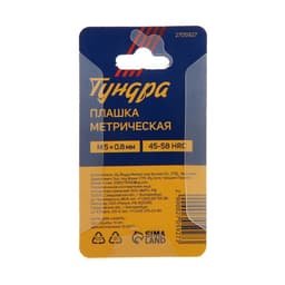 Плашка метрическая ТУНДРА, М5×0.8 мм