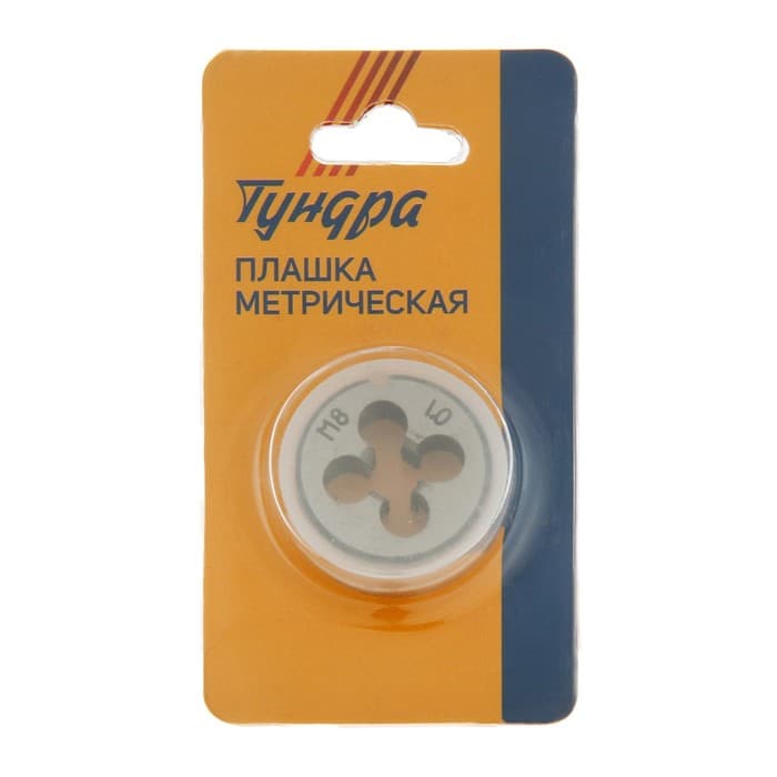 Плашка метрическая ТУНДРА, М8×1 мм