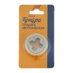 Плашка метрическая ТУНДРА, М10×1.25 мм