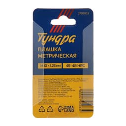 Плашка метрическая ТУНДРА, М10×1.25 мм