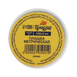 Плашка метрическая ТУНДРА, М16×2 мм