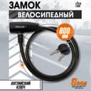 Замок навесной велосипедный LOCKLAND, 8×800 мм, английский ключ с пластиковой ручкой