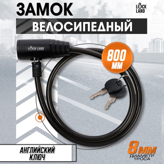 Замок навесной велосипедный LOCKLAND, 8×800 мм, английский ключ с пластиковой ручкой