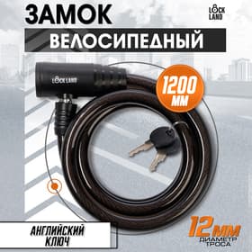 Замок навесной велосипедный LOCKLAND, 12×1200 мм, английский ключ с пластиковой ручкой