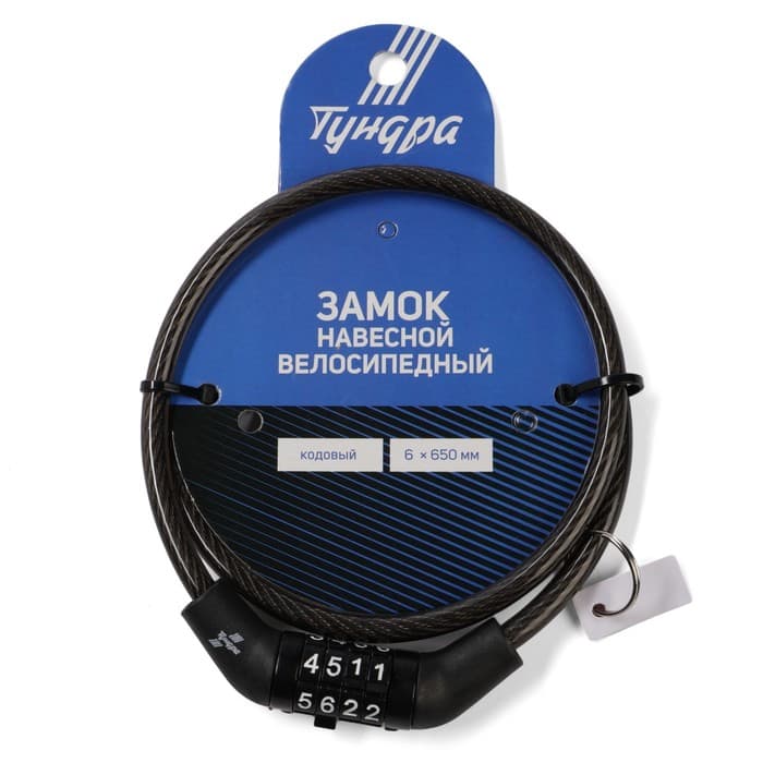 Замок навесной велосипедный ТУНДРА, кодовый, 6×650 мм