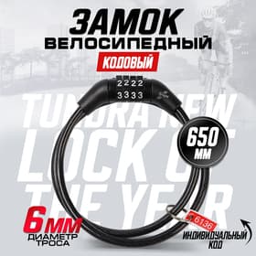 Замок навесной велосипедный ТУНДРА, кодовый, 6×650 мм