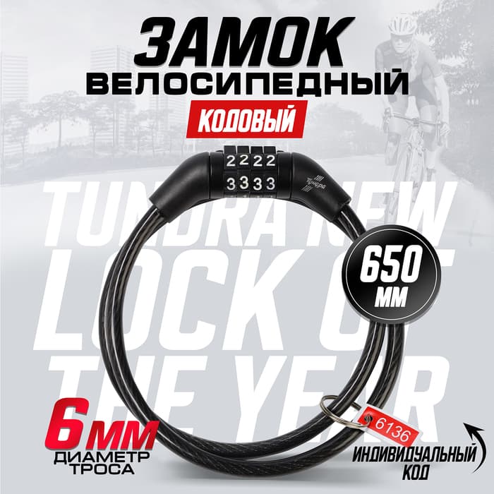 Замок навесной велосипедный ТУНДРА, кодовый, 6×650 мм