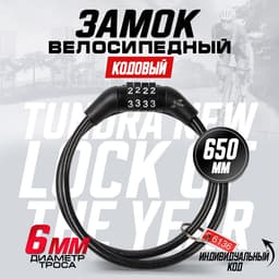 Замок навесной велосипедный ТУНДРА, кодовый, 6×650 мм