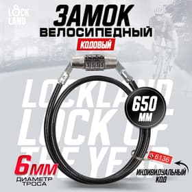 Замок навесной велосипедный LOCKLAND, кодовый, 6×650 мм
