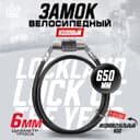 Замок навесной велосипедный LOCKLAND, кодовый, 6×650 мм
