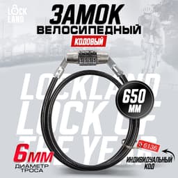 Замок навесной велосипедный LOCKLAND, кодовый, 6×650 мм