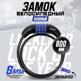 Замок навесной велосипедный LOCKLAND, кодовый, 8×800 мм
