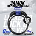 Замок навесной велосипедный LOCKLAND, кодовый, 8×800 мм