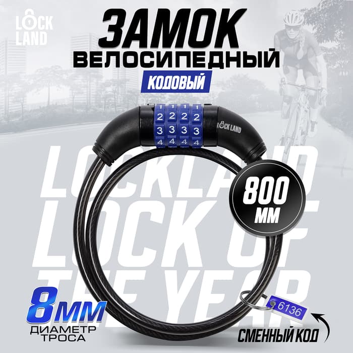 Замок навесной велосипедный LOCKLAND, кодовый, 8×800 мм