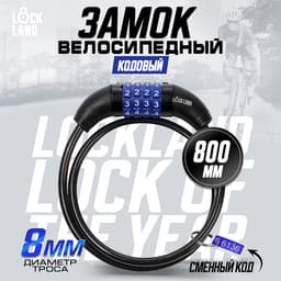 Замок навесной велосипедный LOCKLAND, кодовый, 8×800 мм