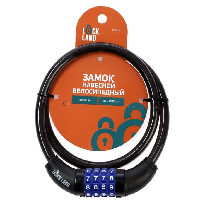 Замок навесной велосипедный LOCKLAND, кодовый, 10×800 мм