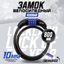 Замок навесной велосипедный LOCKLAND, кодовый, 10×800 мм
