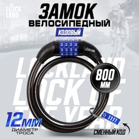 Замок навесной велосипедный LOCKLAND, кодовый, 12×800 мм