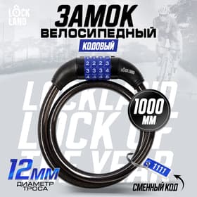 Замок навесной велосипедный LOCKLAND, кодовый, 12×1000 мм