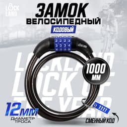 Замок навесной велосипедный LOCKLAND, кодовый, 12×1000 мм
