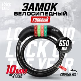 Замок навесной велосипедный LOCKLAND, кодовый, 10×650 мм