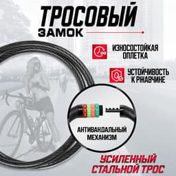 Замок навесной велосипедный LOCKLAND, кодовый, 10×650 мм