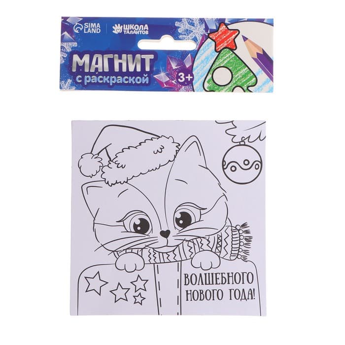 Раскраска - магнит «Волшебный Новый год! Котёнок», 10 х 10 см