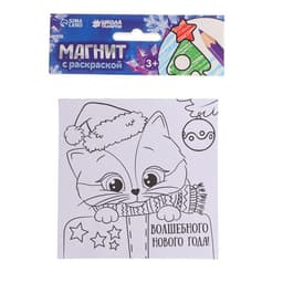 Раскраска - магнит «Волшебный Новый год! Котёнок», 10 х 10 см