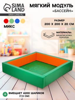 Мягкий модуль «Бассейн прямоугольный», цвет МИКС