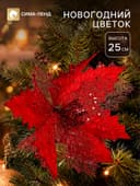 Цветы декоративные «Новогодние. Зимний цветок», блеск, 23×25 см, красный