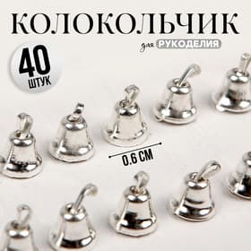 Колокольчик для рукоделия, набор 40 шт., размер 1 шт. — 0.6 см, серебряный