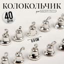 Колокольчик для рукоделия, набор 40 шт., размер 1 шт. — 0.6 см, серебряный