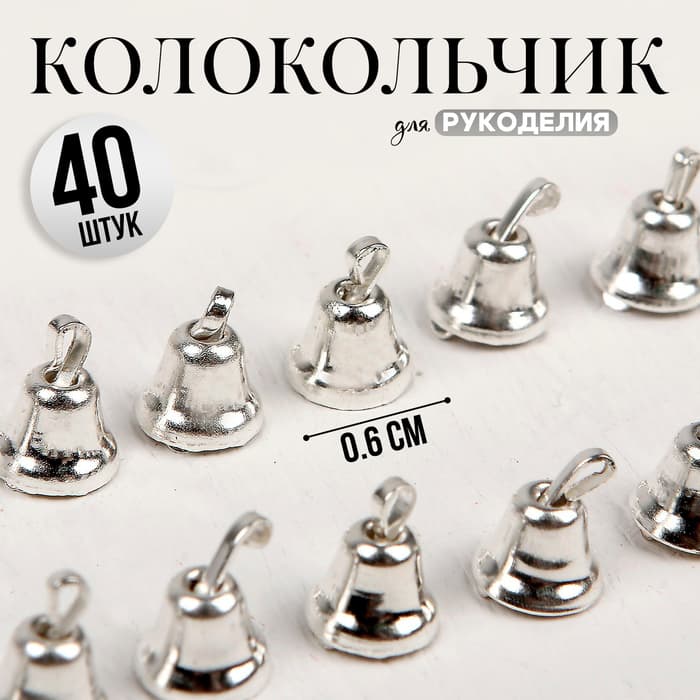 Колокольчик для рукоделия, набор 40 шт., размер 1 шт. — 0.6 см, серебряный
