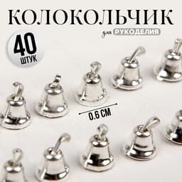 Колокольчик для рукоделия, набор 40 шт., размер 1 шт. — 0.6 см, серебряный