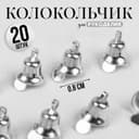 Колокольчик для рукоделия, набор 20 шт., размер 1 шт. — 0.8 см, цвет серебряный