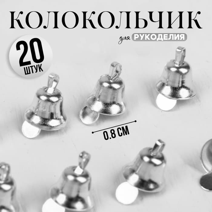 Колокольчик для рукоделия, набор 20 шт., размер 1 шт. — 0.8 см, цвет серебряный