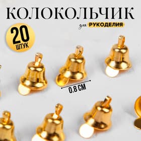 Колокольчик для рукоделия, набор 20 шт., размер 1 шт. — 0.8 см, золотой
