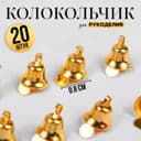 Колокольчик для рукоделия, набор 20 шт., размер 1 шт. — 0.8 см, золотой