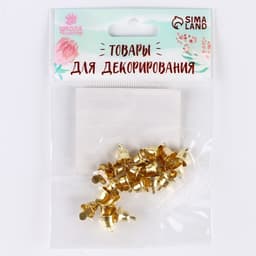 Колокольчик для рукоделия, набор 20 шт., размер 1 шт. — 0.8 см, золотой