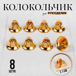 Колокольчик для рукоделия, набор 8 шт., размер 1 шт. — 2.1 см, золотой
