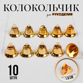 Колокольчик для рукоделия, набор 10 шт., размер 1 шт. — 1.8 см, золотой