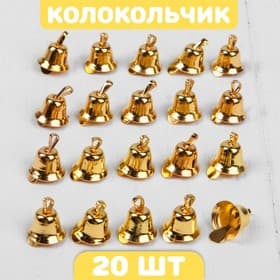 Колокольчик для рукоделия 20 шт., 1.1 см, золотой