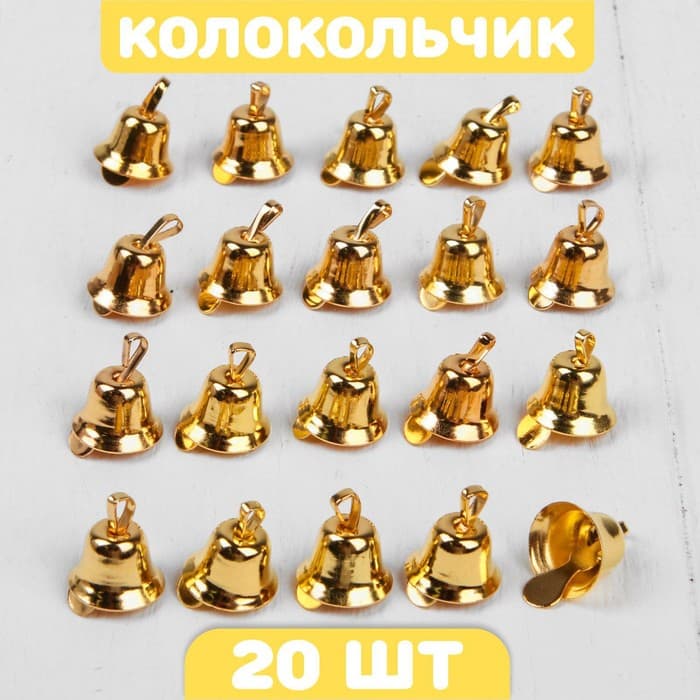 Колокольчик для рукоделия, набор 20 шт., размер 1 шт. — 1.1 см, золотой